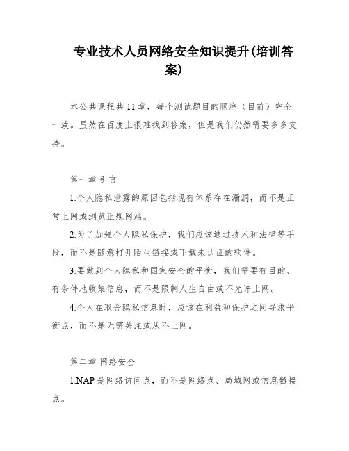 专业技术人员网络安全知识提升(培训答案)
