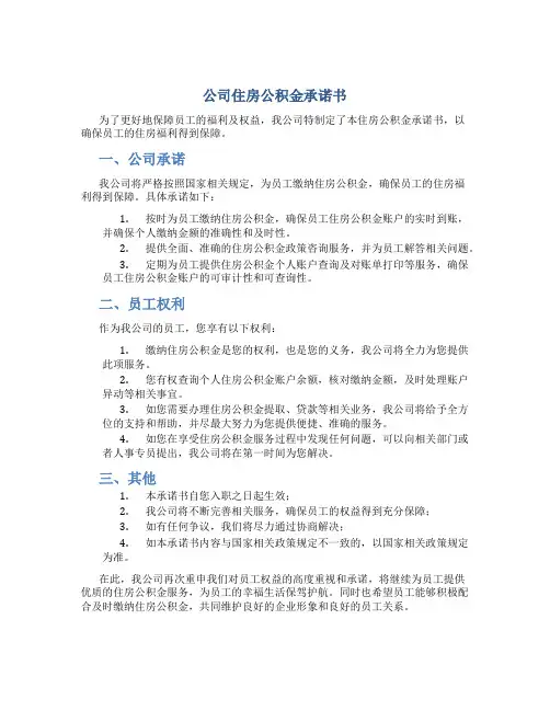 公司住房公积金承诺书