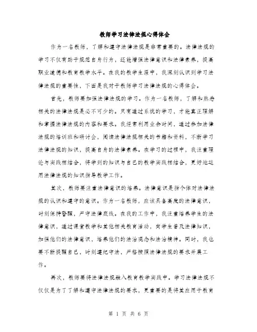 教师学习法律法规心得体会（3篇）