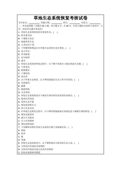 草地生态系统恢复考核试卷