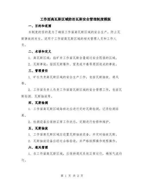 工作面高瓦斯区域防治瓦斯安全管理制度模版