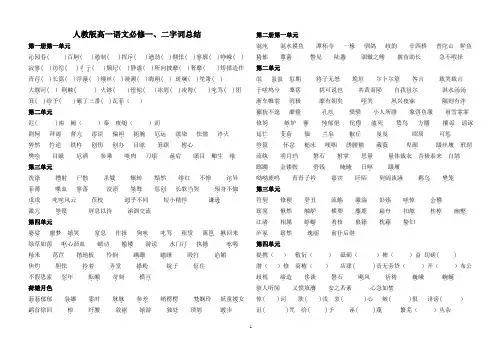 人教版高一语文必修一、二字词