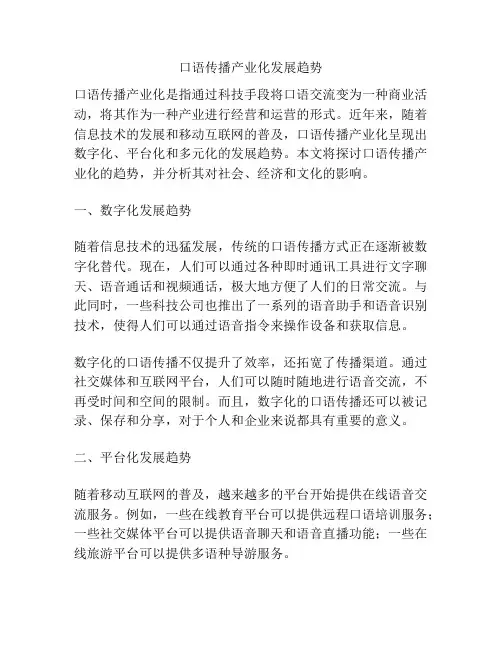 口语传播产业化发展趋势