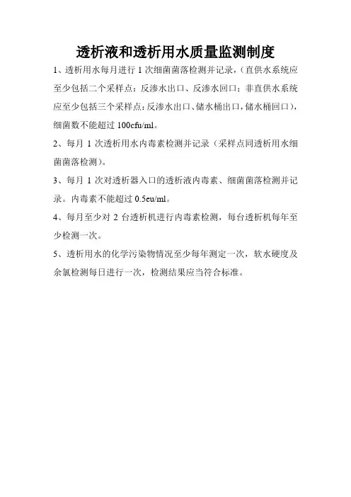 透析液和透析用水质量监测制度