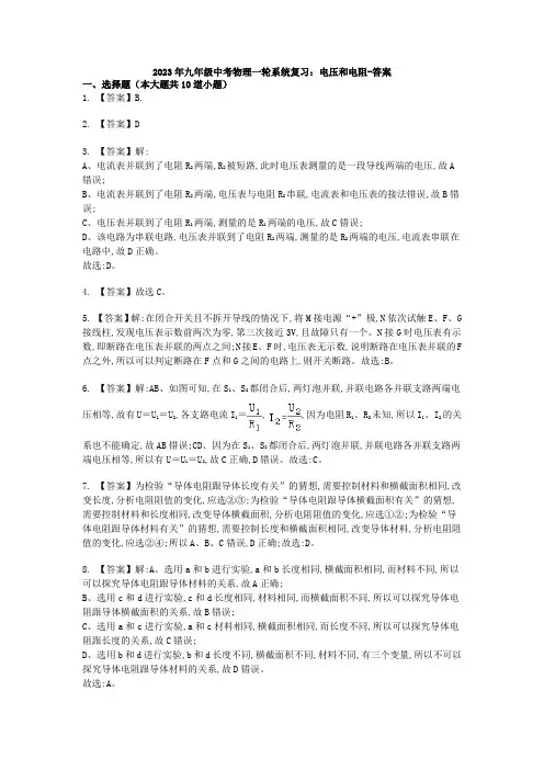 2023年九年级中考物理一轮系统复习：电压和电阻-答案