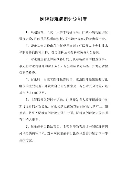 医院疑难病例讨论制度