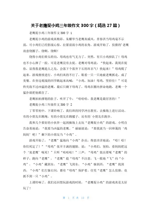 关于老鹰捉小鸡三年级作文300字(精选27篇)