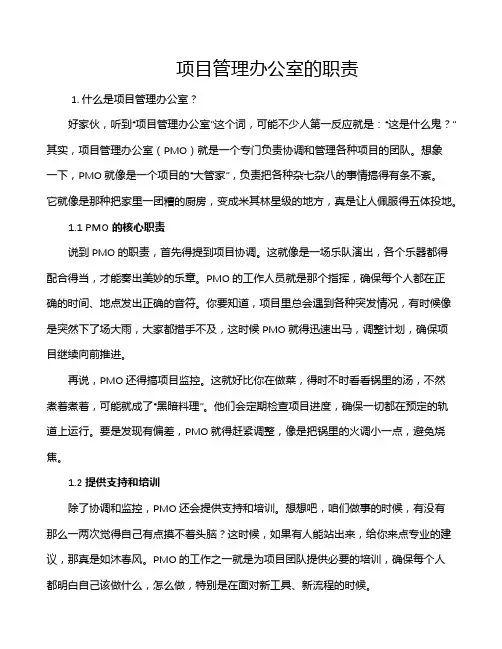 项目管理办公室的职责