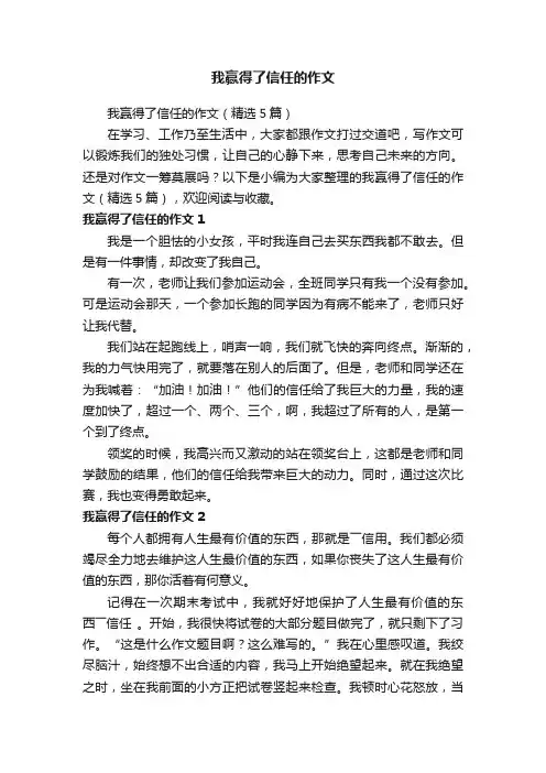 我赢得了信任的作文（精选5篇）