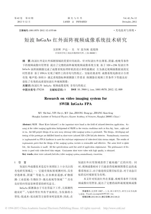 短波InGaAs红外面阵视频成像系统技术研究_吴世辉(推)