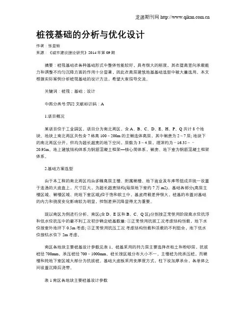 桩筏基础的分析与优化设计(1)