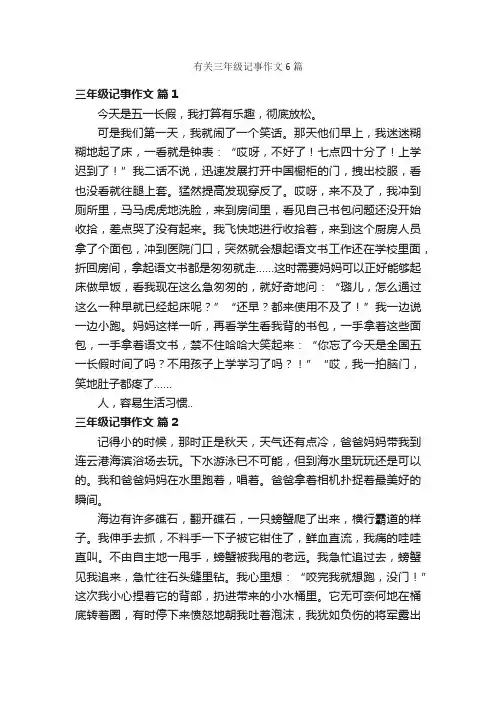 有关三年级记事作文6篇