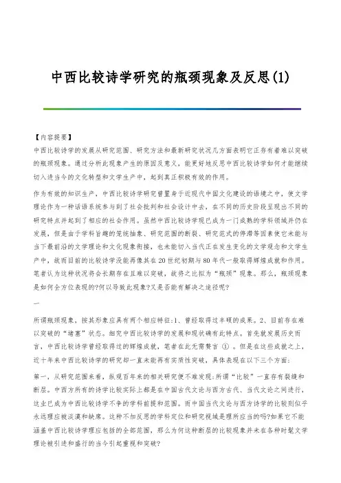 中西比较诗学研究的瓶颈现象及反思(1)