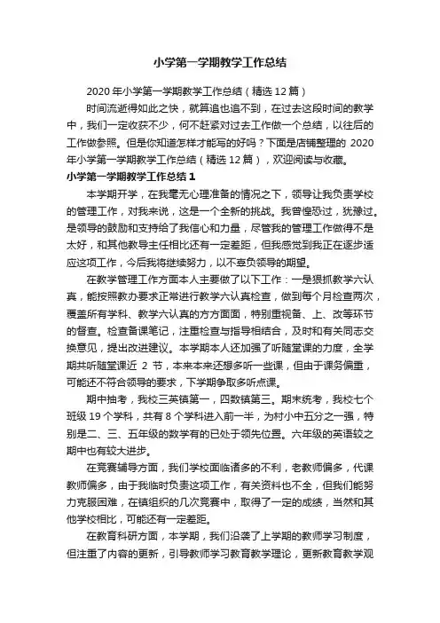 小学第一学期教学工作总结