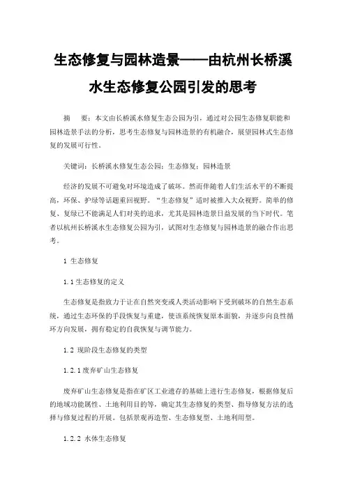 生态修复与园林造景——由杭州长桥溪水生态修复公园引发的思考