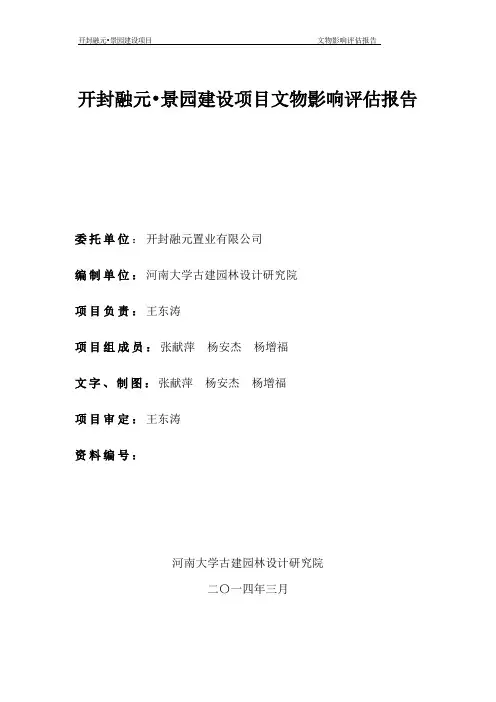 开封融元景园建设项目文物影响评估报告