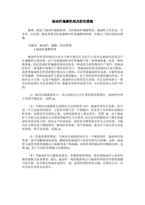 抽油杆偏磨机理及防治措施
