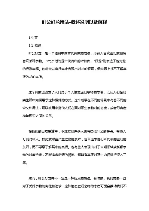 叶公好龙用法-概述说明以及解释
