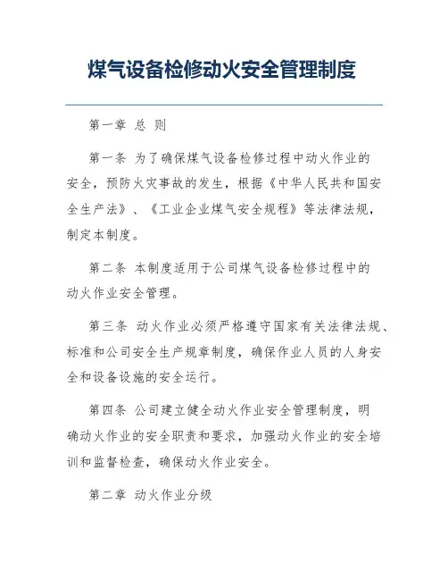 煤气设备检修动火安全管理制度
