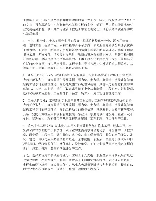 工程施工什么专业最好