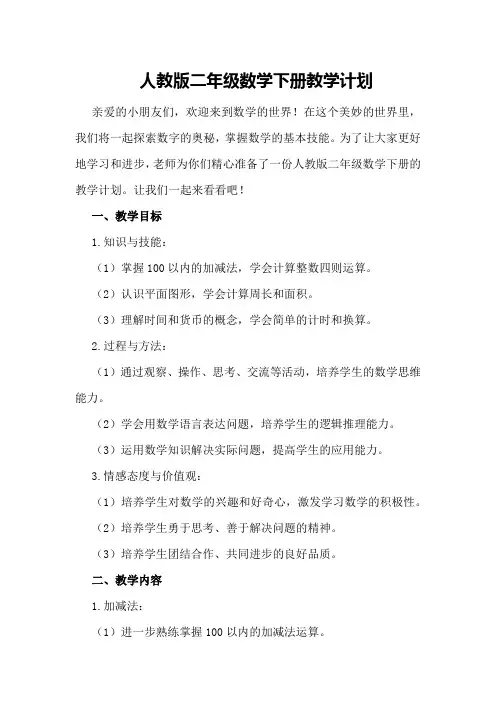 人教版二年级数学下册教学计划数学二年级下册教学计划