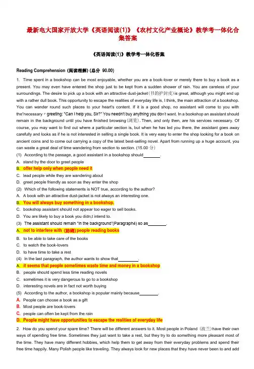 电大国家开放大学《英语阅读(1)》《农村文化产业概论》教学考一体化合集答案