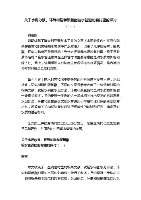关于水泥砂浆、环氧树脂和聚氨酯输水管道防腐衬里的探讨（一）