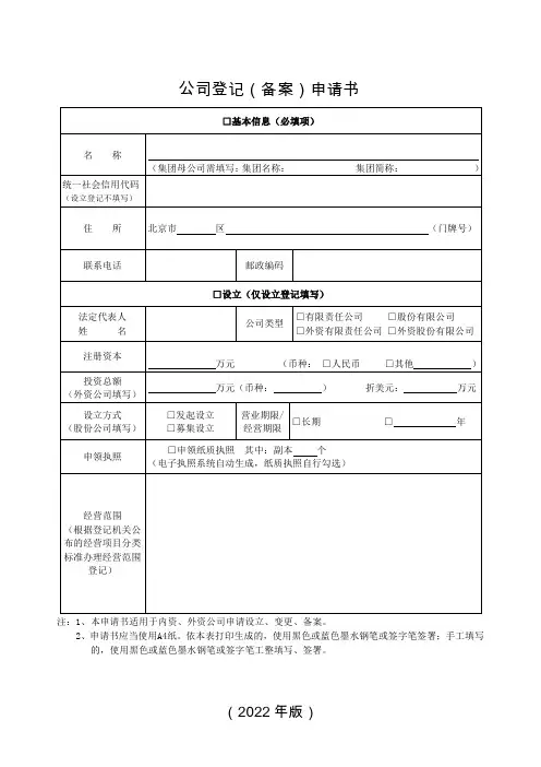 公司登记(备案)申请书(北京市2022版)
