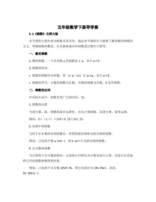 五年级数学下册导学案 3.4《倒数》北师大版
