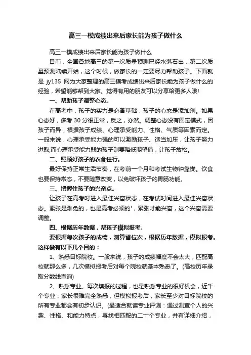 高三一模成绩出来后家长能为孩子做什么