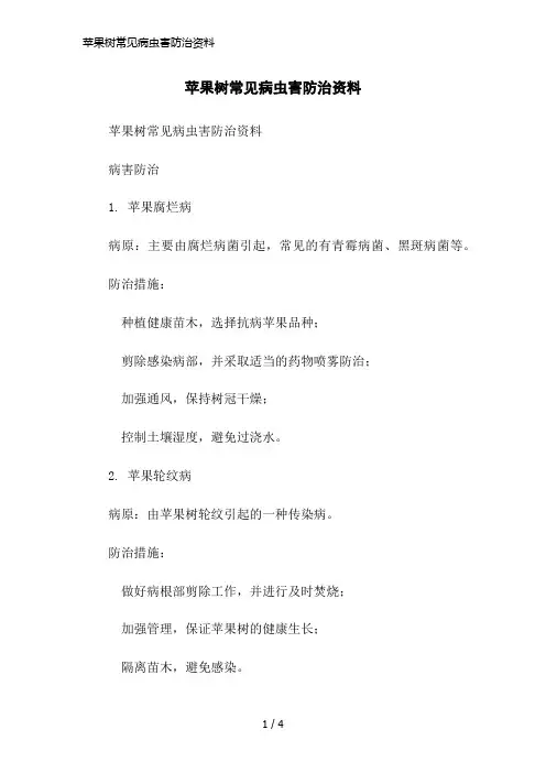 苹果树常见病虫害防治资料简洁范本