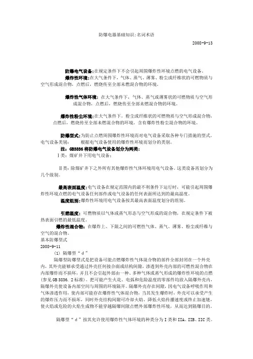 防爆电器基础知识