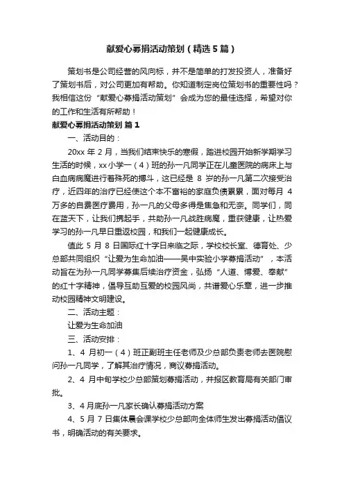 献爱心募捐活动策划（精选5篇）
