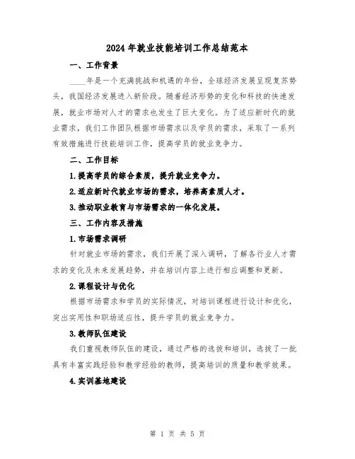 2024年就业技能培训工作总结范本(2篇)