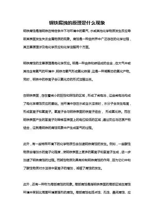钢铁腐蚀的原理是什么现象