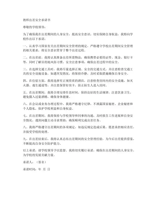 教师出差安全承诺书