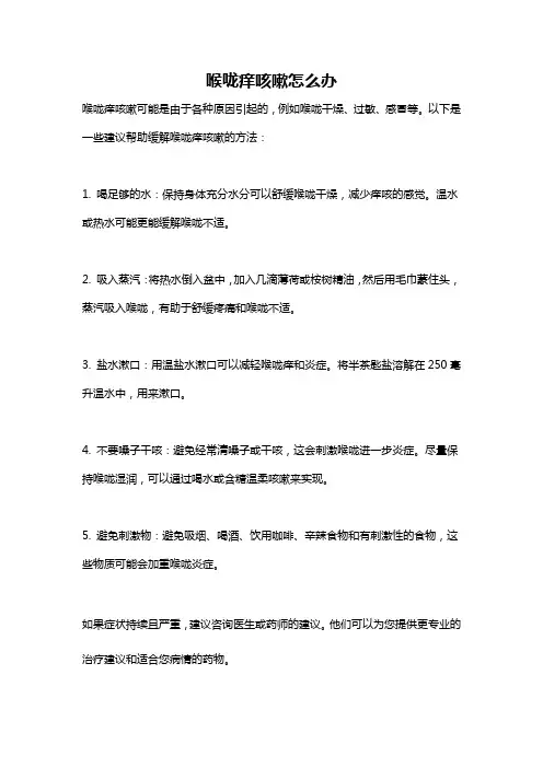 喉咙痒咳嗽怎么办
