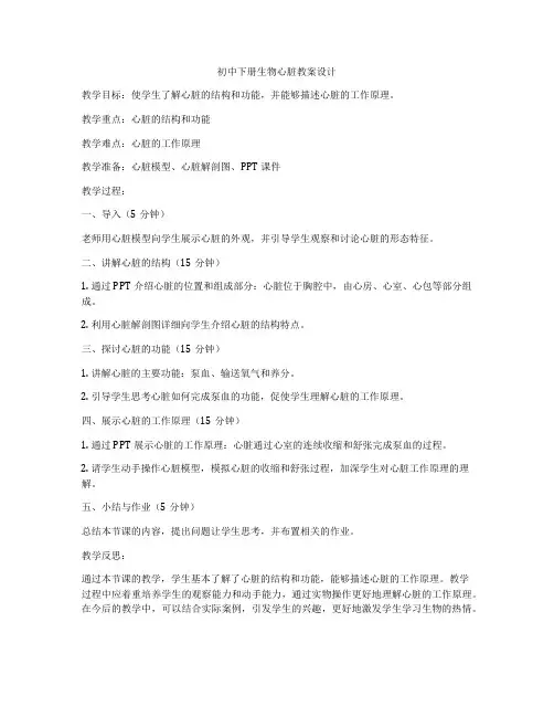 初中下册生物心脏教案设计