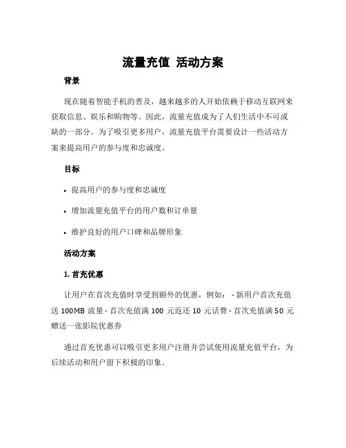 流量充值 活动方案