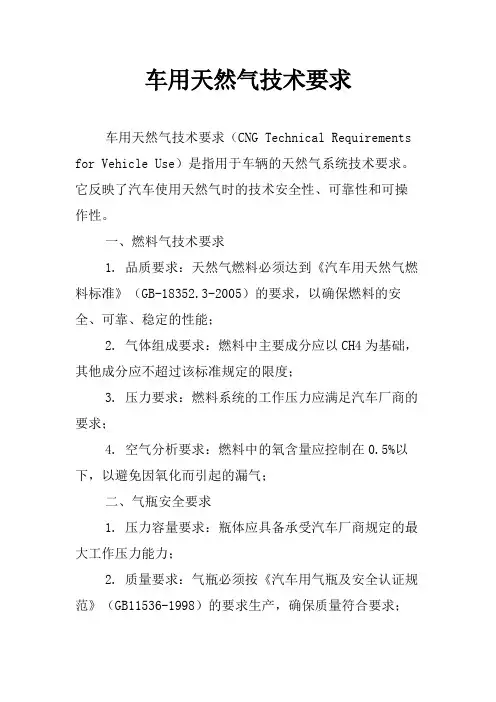 车用天然气技术要求