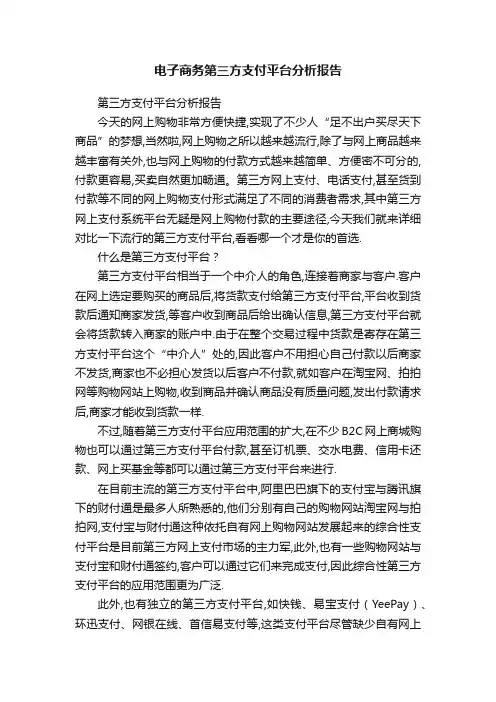 电子商务第三方支付平台分析报告