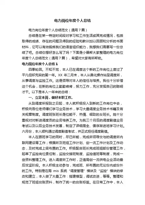 电力岗位年度个人总结范文（通用7篇）
