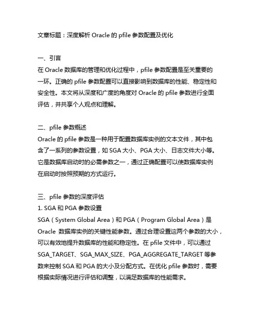 oracle datagraud pfile参数