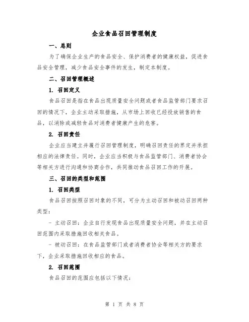 企业食品召回管理制度(三篇)