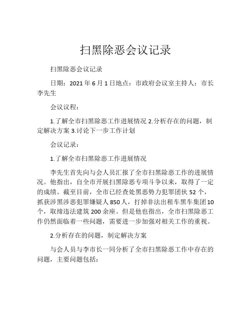 扫黑除恶会议记录