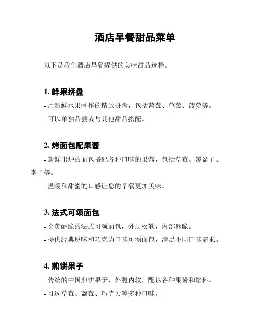 酒店早餐甜品菜单