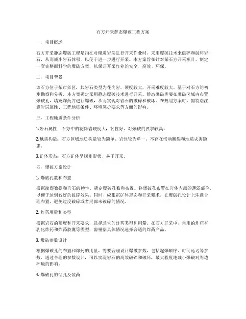 石方开采静态爆破工程方案
