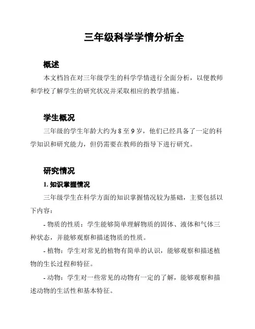 三年级科学学情分析全