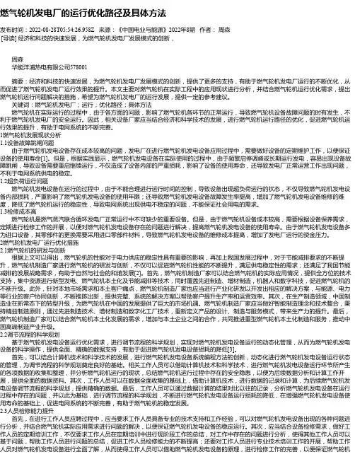 燃气轮机发电厂的运行优化路径及具体方法