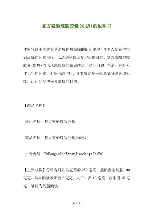 复方氨酚烷胺胶囊(知恩)的说明书